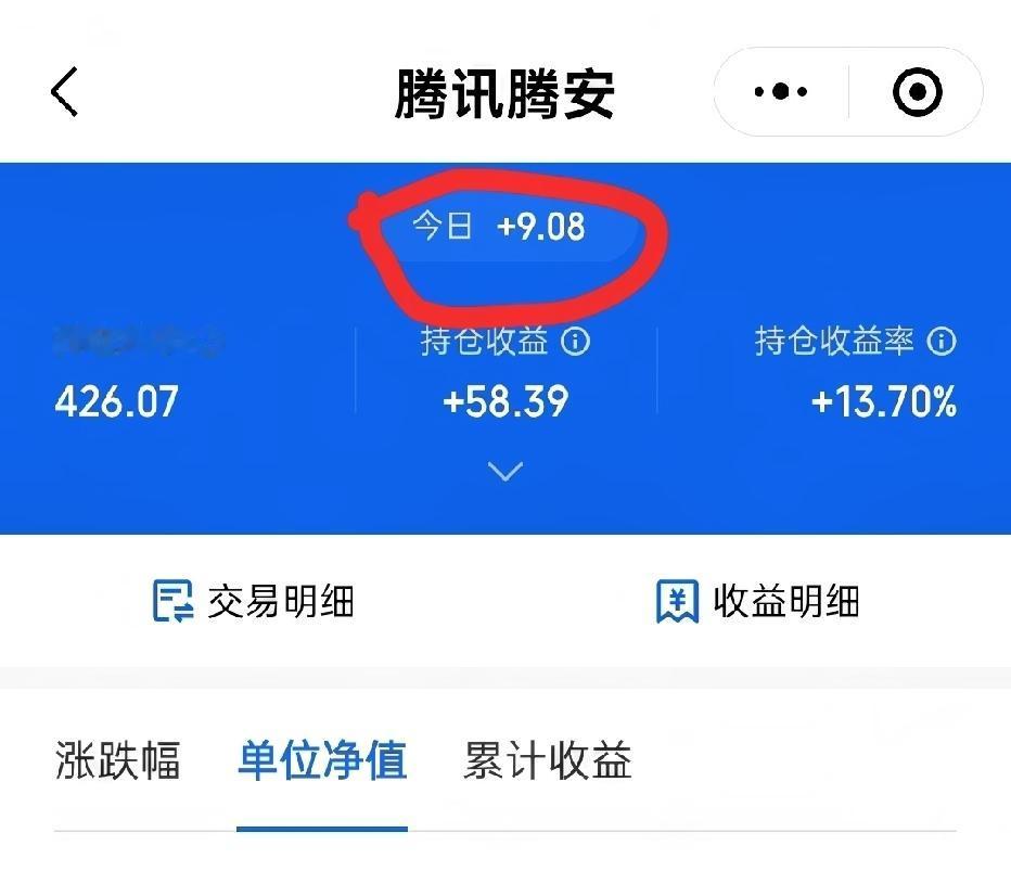 ✌️耶
又是小欢喜的一天呐👏
看到这个收益
瞬间抖落了满身的疲惫[耶]
虽然只