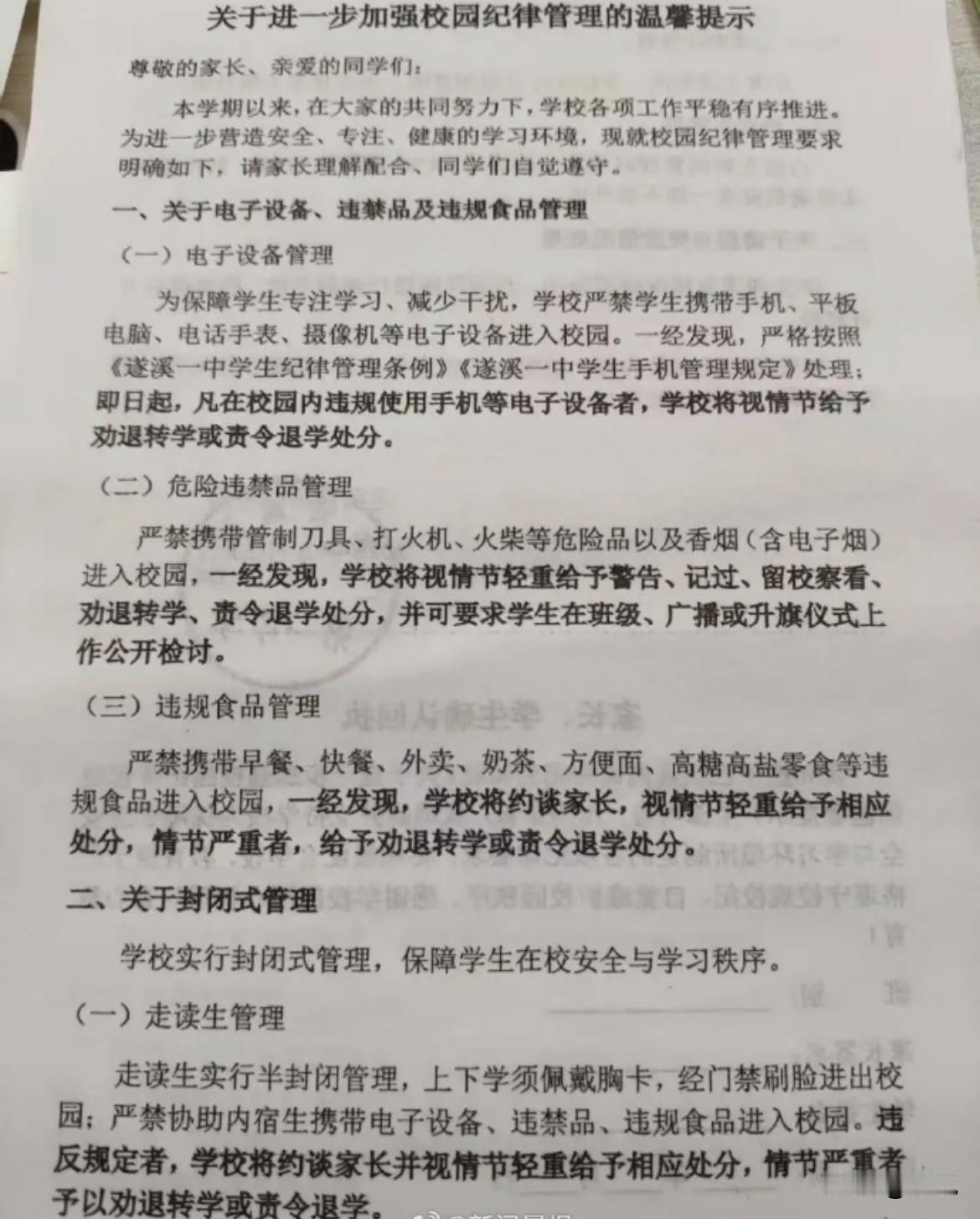 湛江遂溪一中出了一张纸，叫《关于进一步加强校园纪律管理的温馨提示》。

上面写着