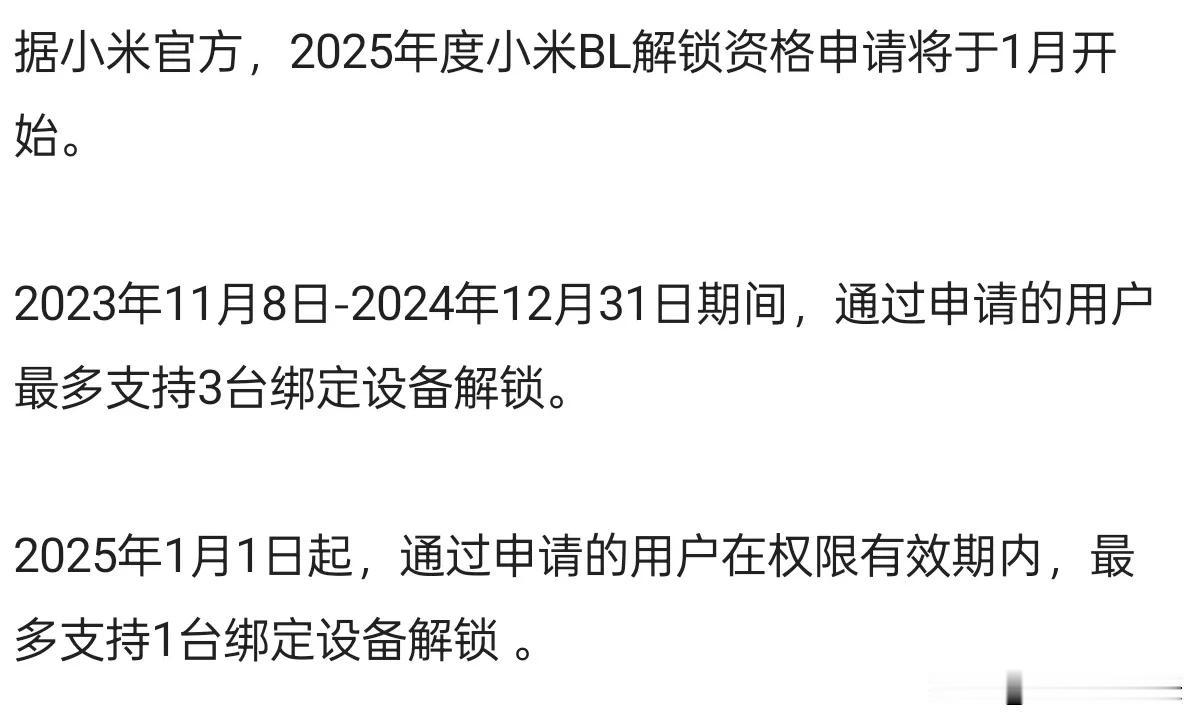 小米2025年度BL解锁资格申请即将开启

近日，小米官方宣布2025年度小米B