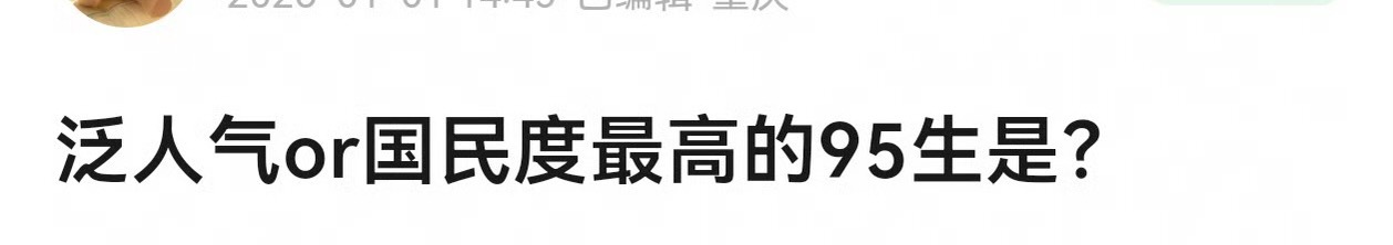 泛人气or国民度最高的95生是？ 