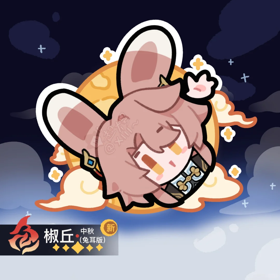 月饼节快乐｜曜青小队兔耳版