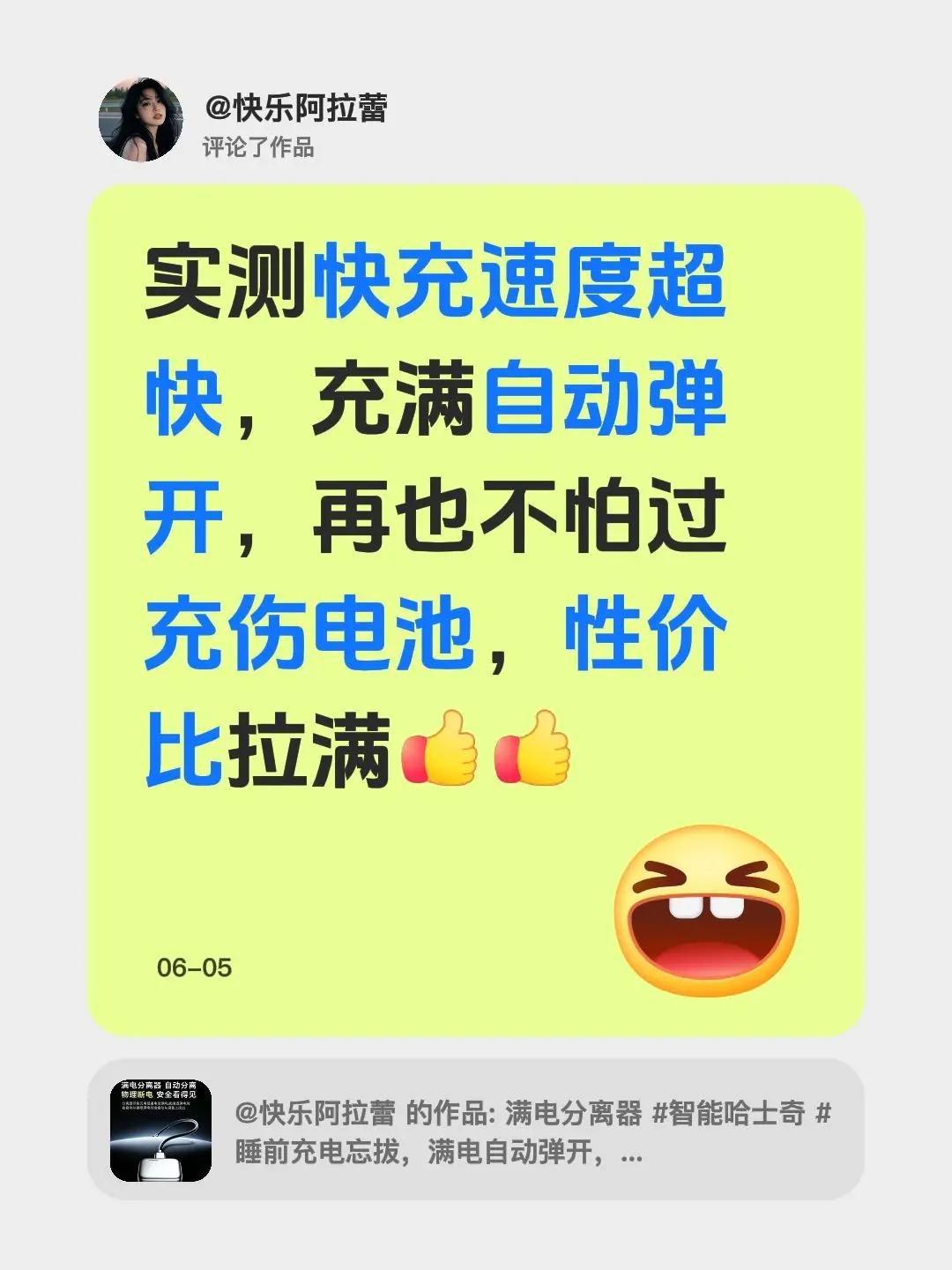 我评论了@快乐阿拉蕾 的作品：实测快充速度超快，充满自动弹开，再也不怕过充伤电池