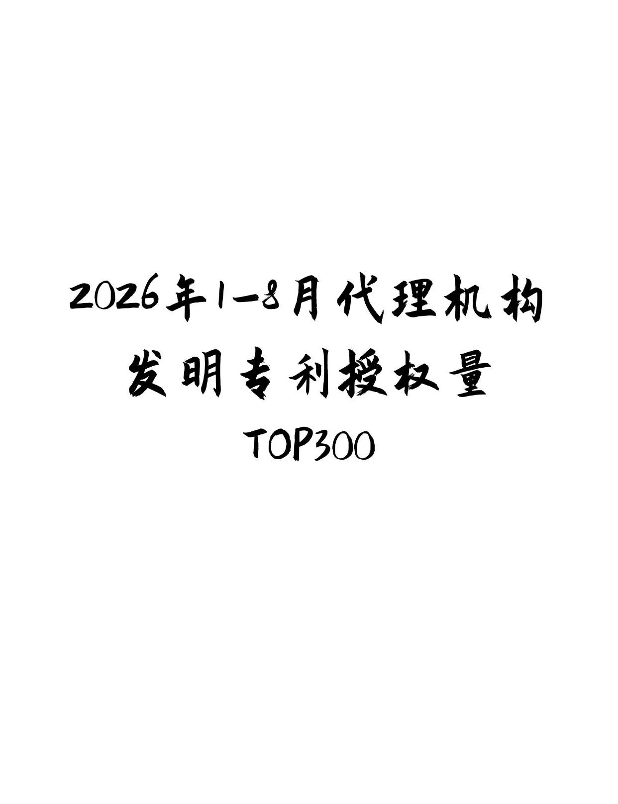 2026年1-8月中国发明专利授权量排名。各专利代理机构1-8月发明专利授权量T