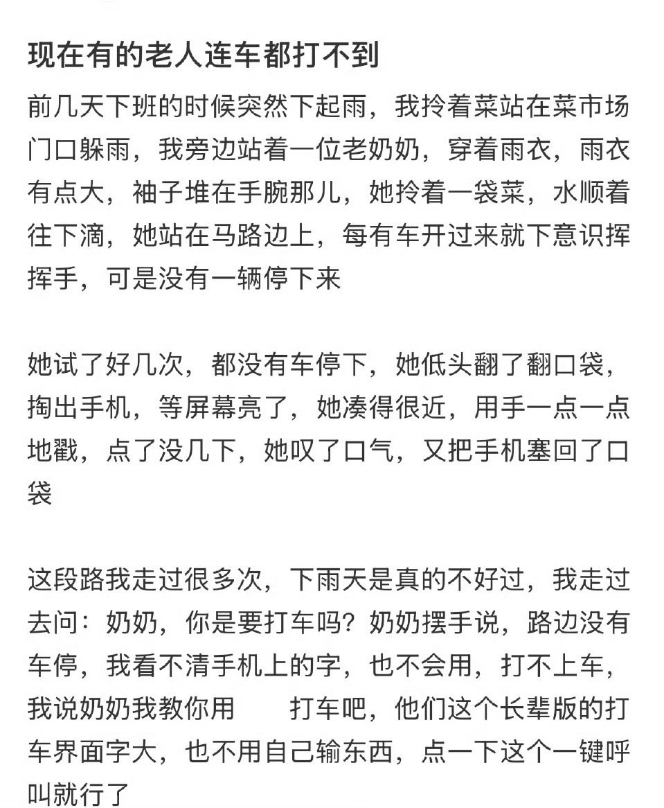 现在有的老人连车都打不到现在有的老人连车都打不到