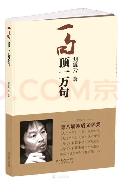 #读书# 2024年读完的第6本书：刘震云的《一句顶一万句》。第八届茅盾文学奖获
