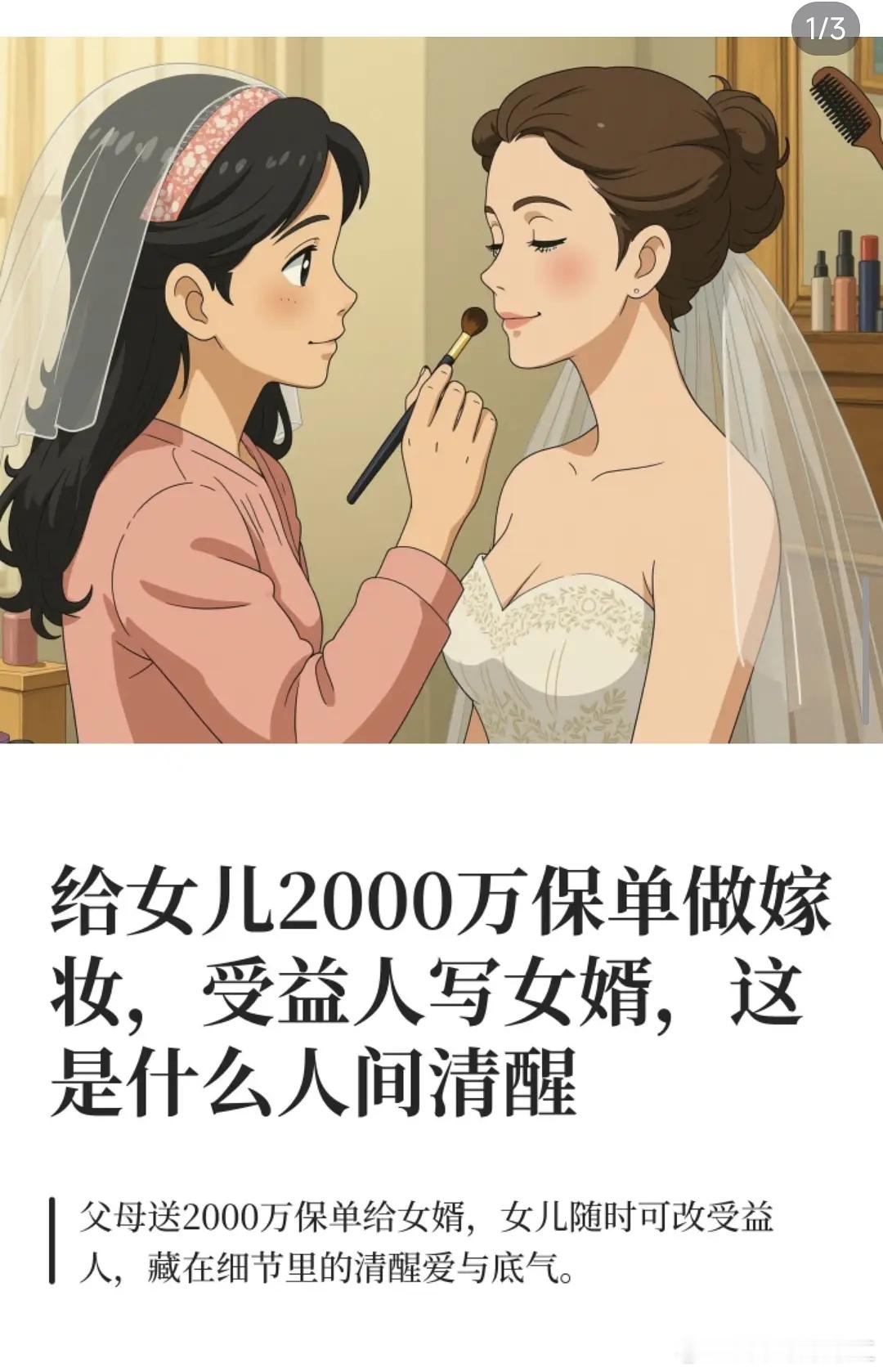 给女儿2000万保单做嫁妆，受益人写女婿，这是什么人间清醒。。。。恐怖片吧这是 