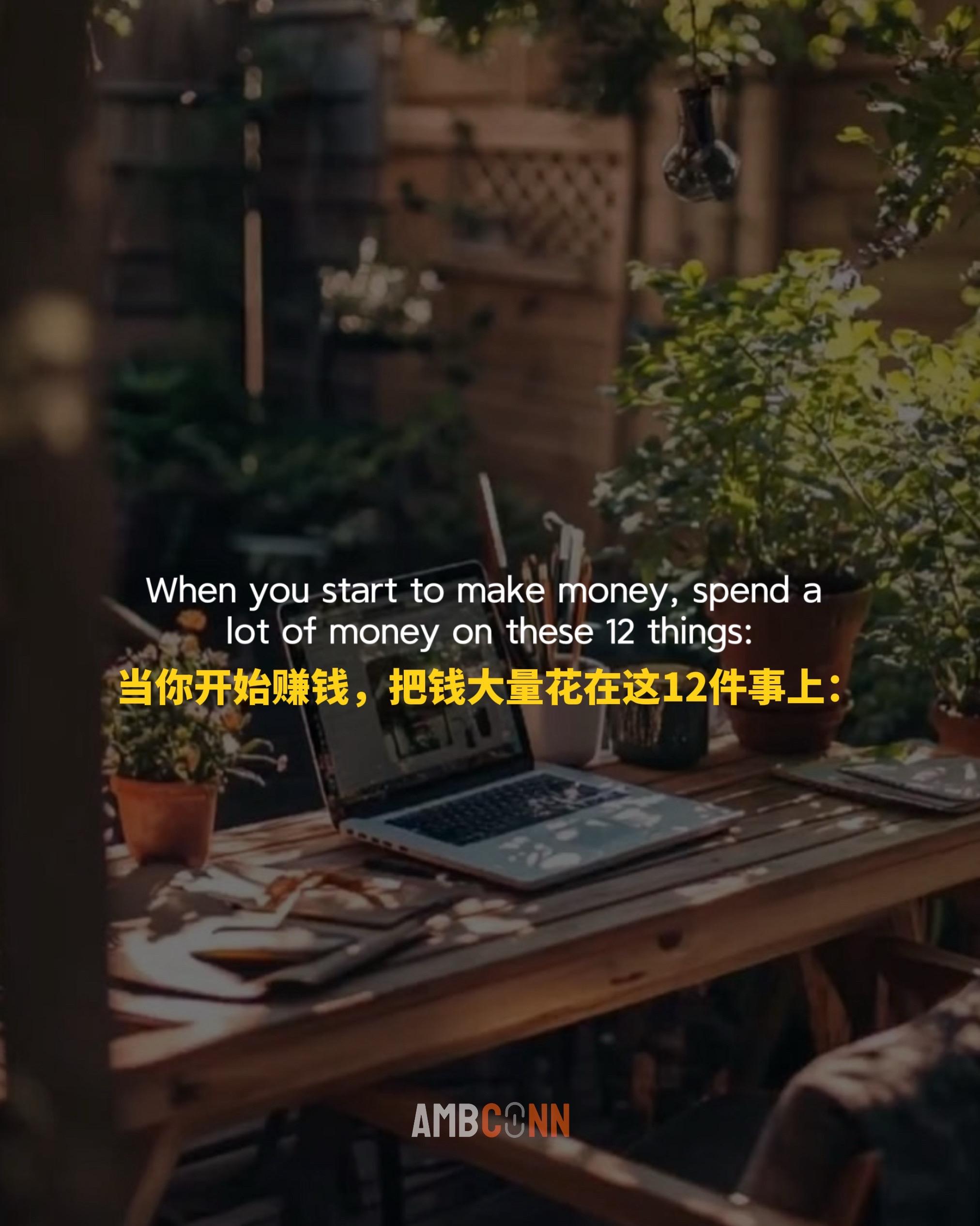 一旦你开始赚钱，就把钱大量花在这些12件事上