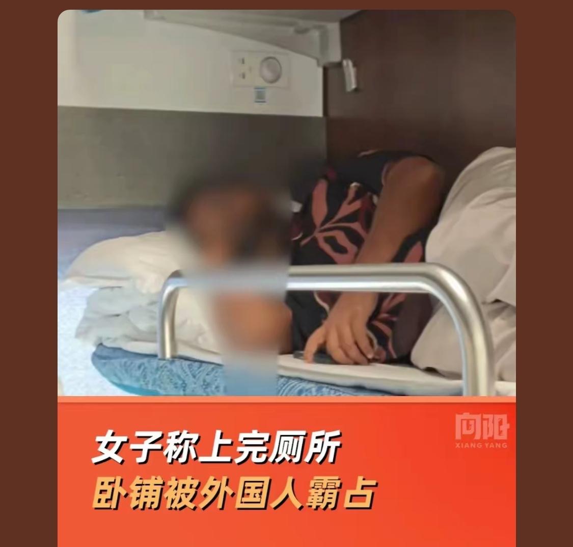 外国人睡过了自己就不想再睡上去了，也可以理解。但即时出现了这种情况我认为也应该让