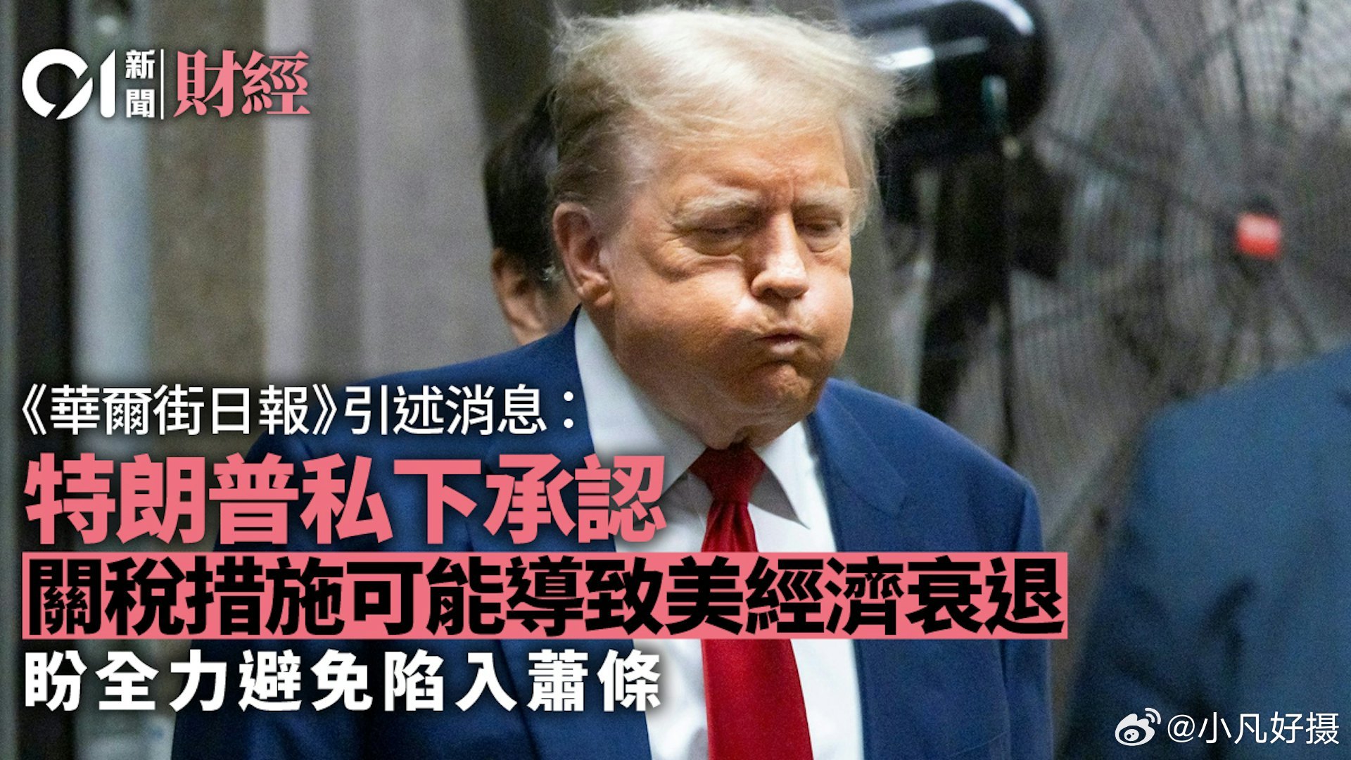 之前的“钢铁意志”去哪儿了？[允悲]《华尔街日报》引述消息人士称，特朗普私下承认