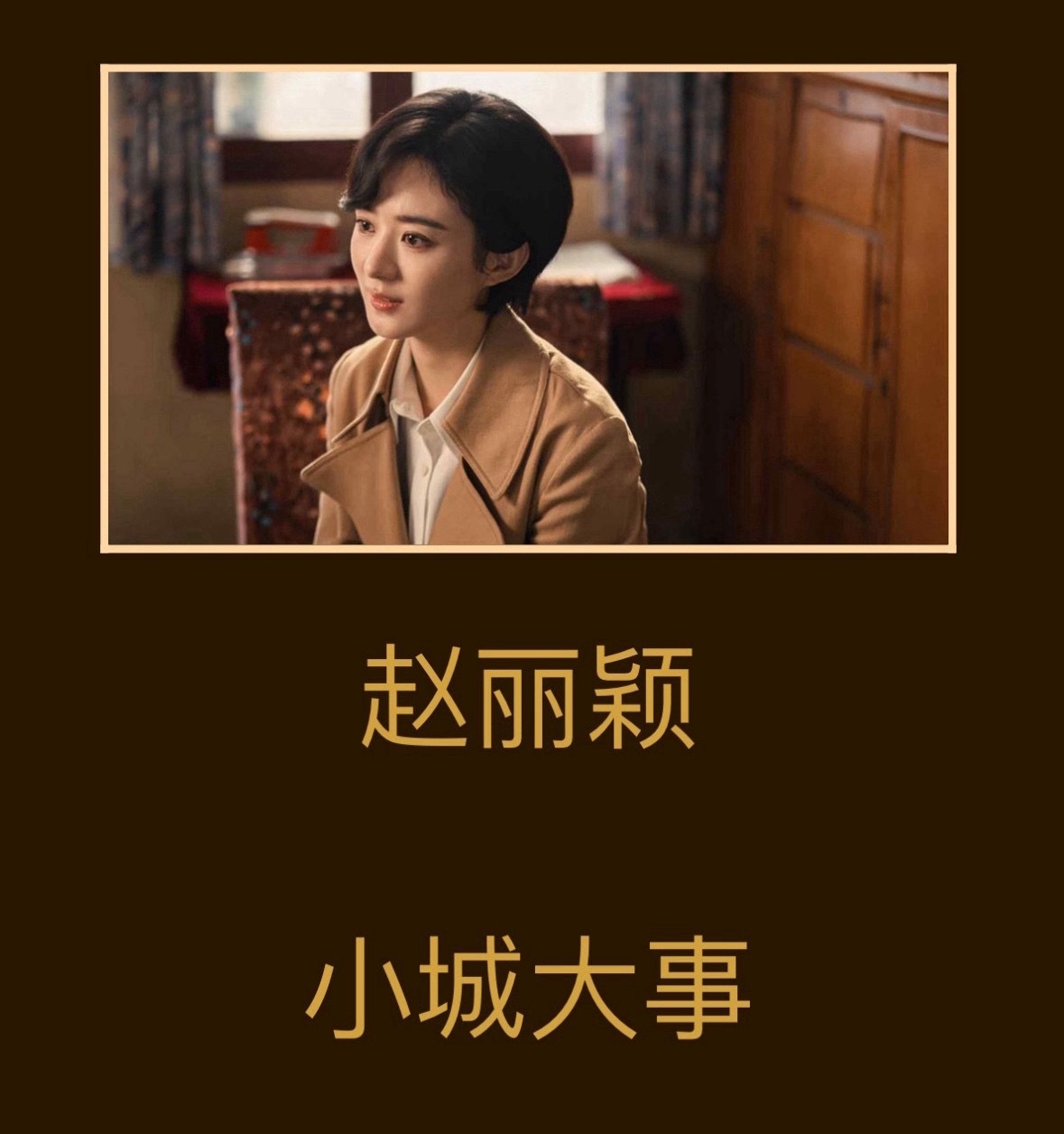 金鹰奖第二轮投票🈶最佳女主角赵丽颖《小城大事》迪丽热巴《利剑玫瑰》虞书欣《永夜