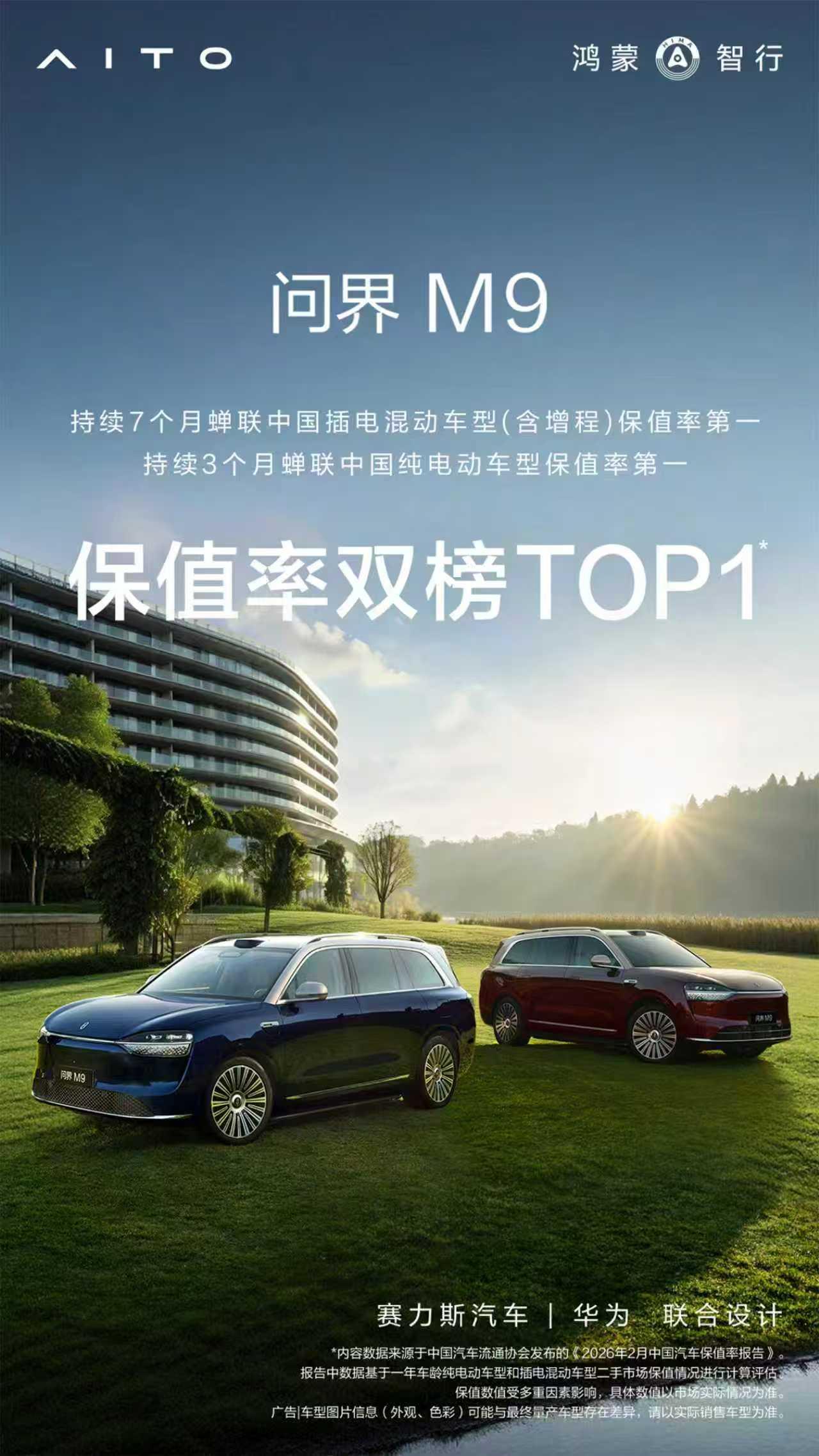 中国汽车流通协会最新发布的《2026年2月中国汽车保值率报告》显示：问界M9 再