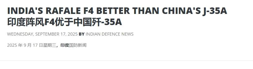 蹭完歼-20，蹭歼-35，印媒：印度的“阵风”比中国歼-35强
 
印度人这个脑