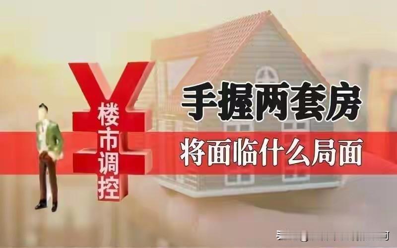 大变局来袭！！！
2026手握两套房家庭
好日子彻底到头了？
 
2026年楼市