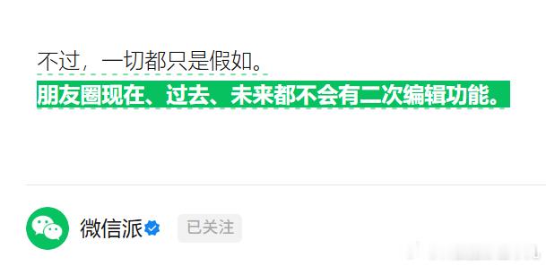 微信说朋友圈永远都不会有二次编辑功能今天科技圈发生了什么
