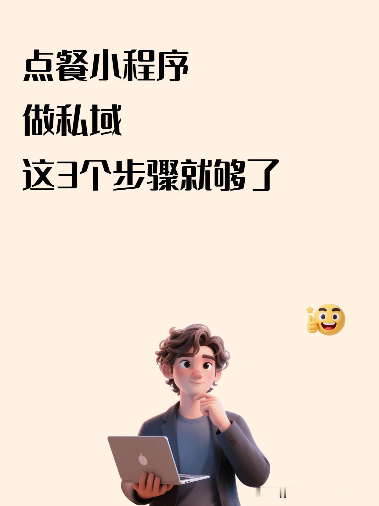 点餐小程序做私域就3个步骤！