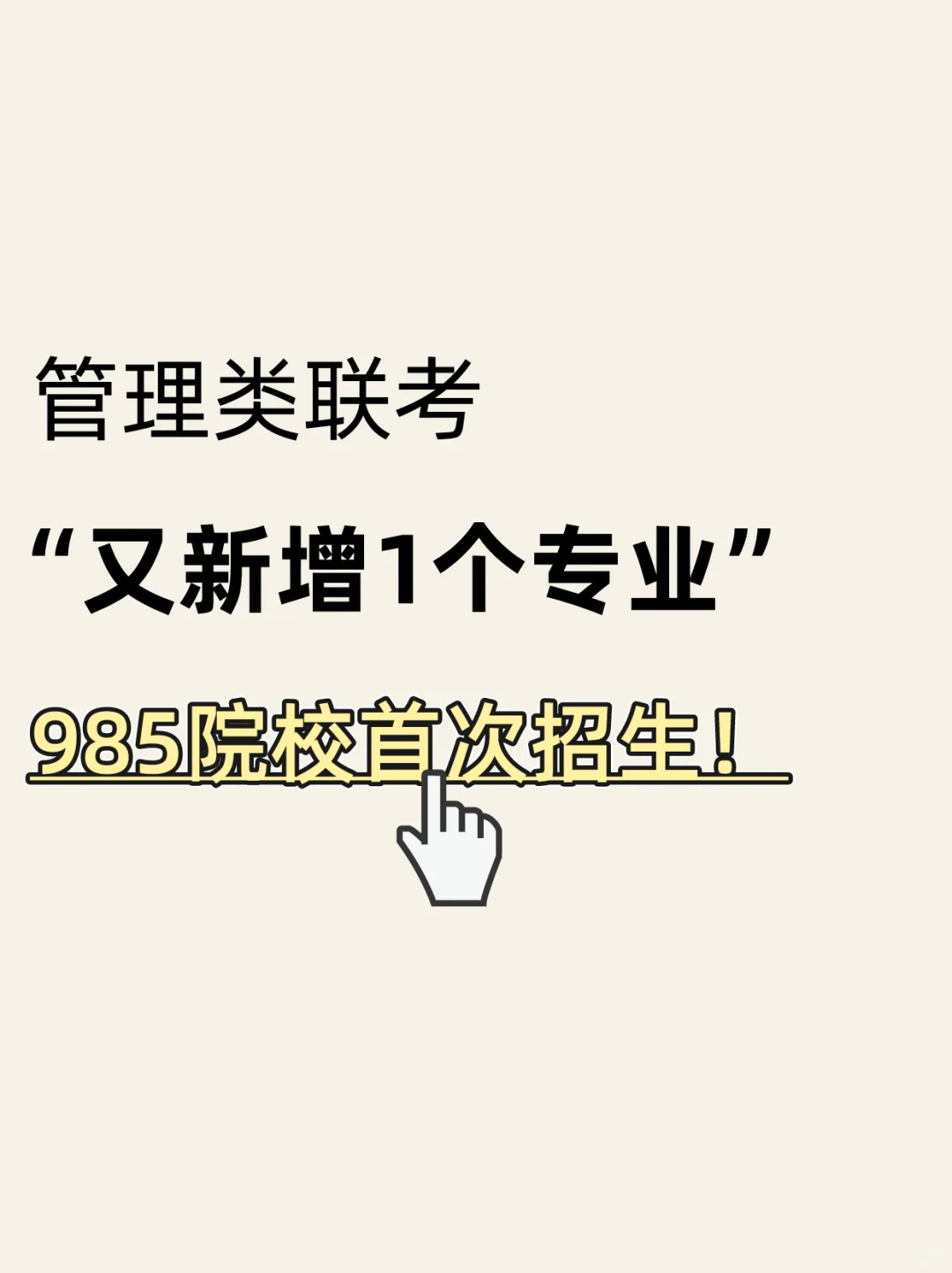 新增一个管理类联考专业！985院校首次招生