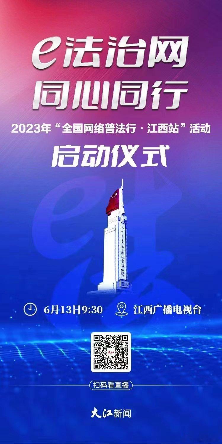 #全国网络普法行江西站#【直播：2023年“全国网络普法行·江西站”活动启动仪式