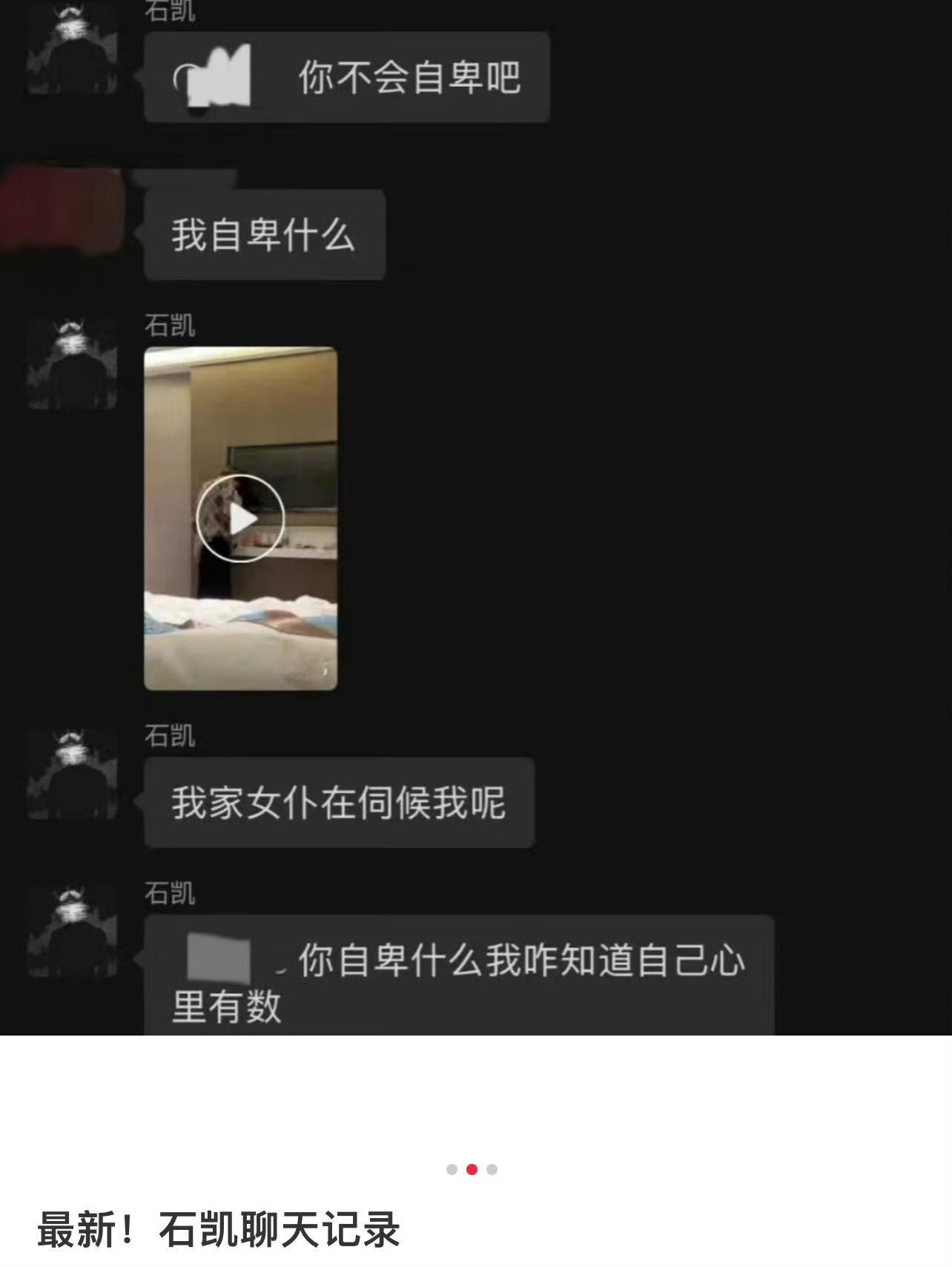 石凯聊天记录   我的妈这太恐怖了，这是一个公众人物能说出来的话吗 ​。真是奇了
