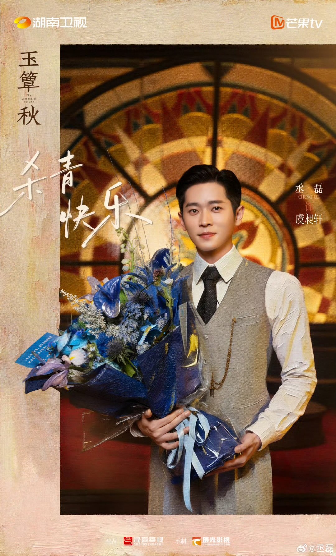 丞磊虞昶轩盼早日再会  暂别秋梦，愿山河“昶”明。虞昶轩杀青大吉，盼早日再会！ 