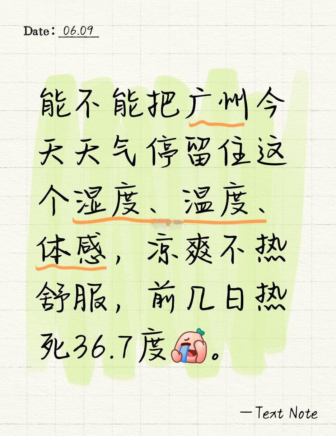 今天广州的温度和湿度太舒服了能不能停留住
能不能停留住今天的温度和天气太舒服啦[