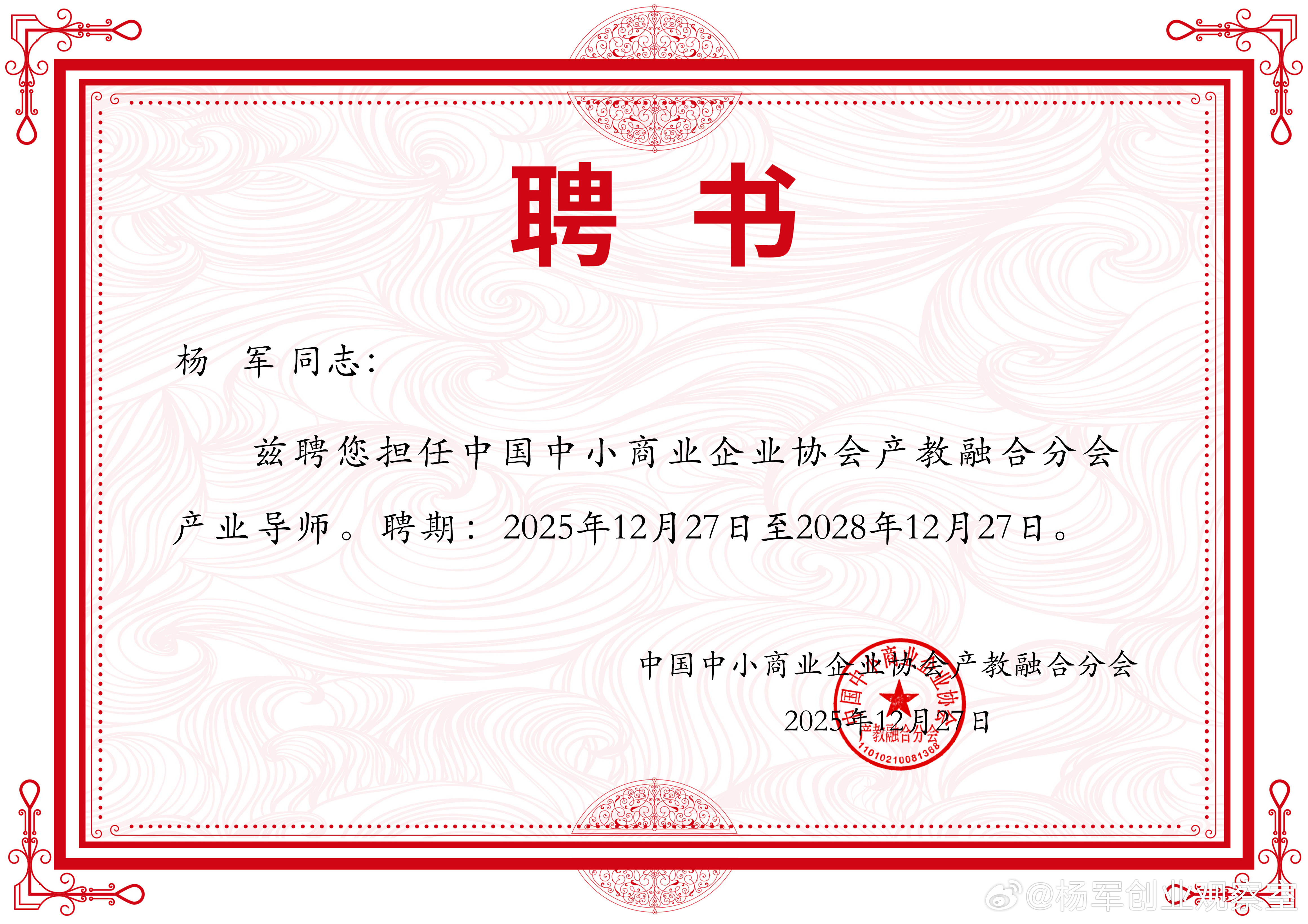 【2026第五聘，笃行再出发】创服智达杨军聘任中国中小商业企业协会产教融合分会产