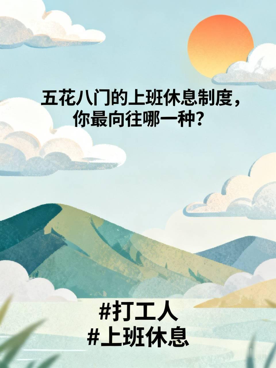 标题：五花八门的上班休息制度，你最向往哪一种？
网上看到好多新型作息，上5休1、