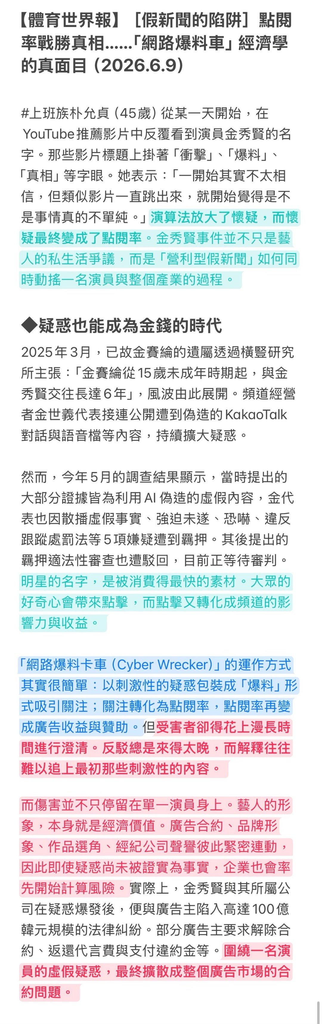 金秀贤  【韓網新聞】［2026.6.9 ［假新聞的陷阱］點閱率戰勝真相⋯「網路