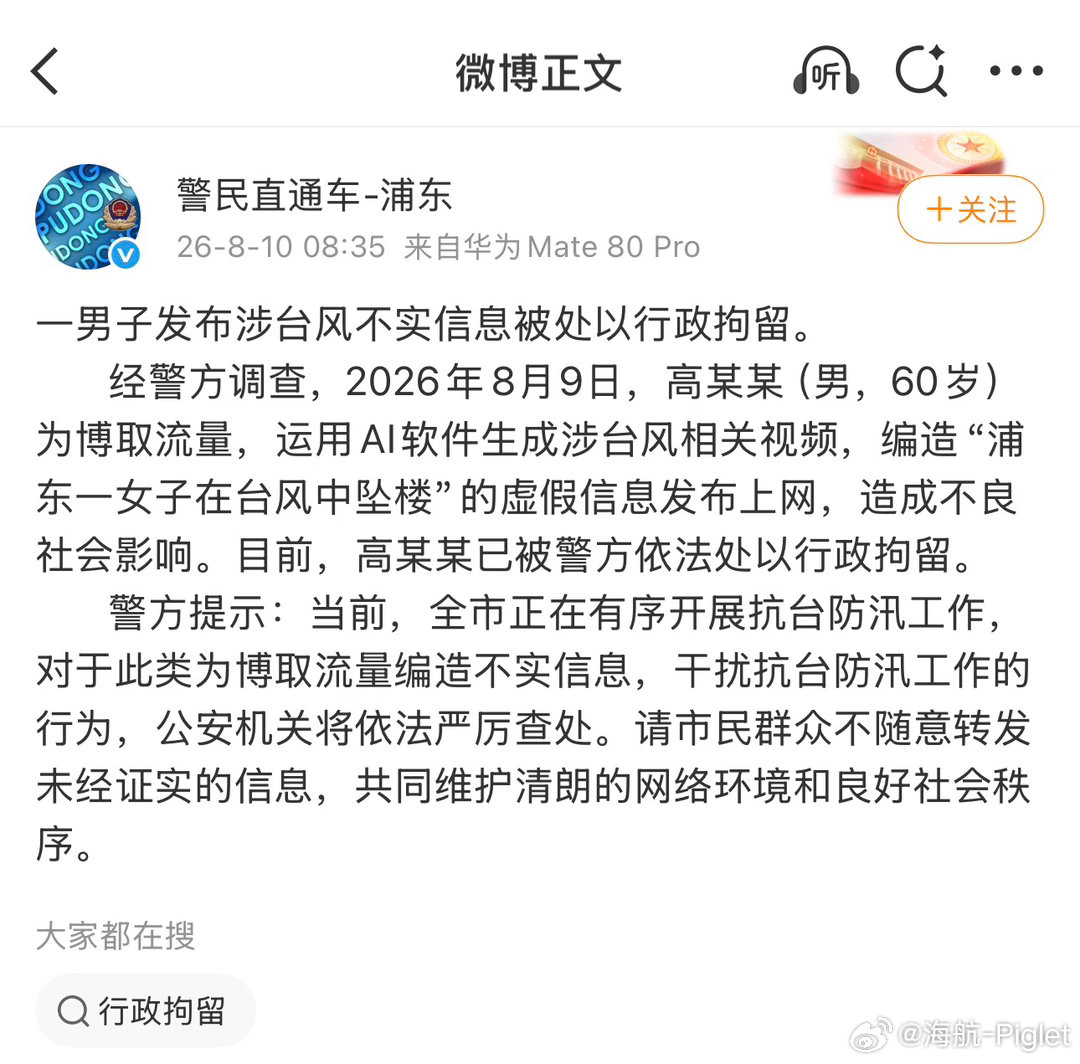 用Ai主动造谣都来了男子造谣女子在台风中坠楼被拘