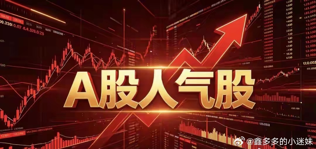今日A股盘前热股榜十大热门股多氟多，第一，氟化工云南锗业，第二，小金属长电科技，