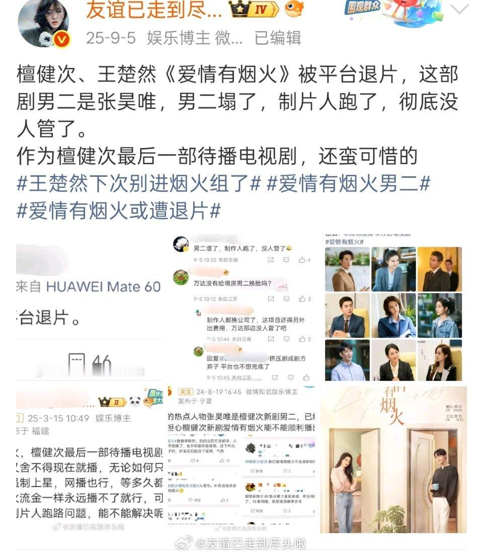 檀健次，王楚然《爱情有烟火》有招商了，暂定6月，不仅🐧网播还能上星央八这剧杀青