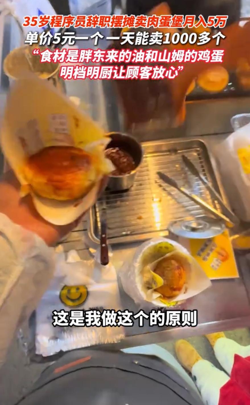 35岁程序员转行摆摊卖肉蛋堡月入5万35岁程序员转行卖肉蛋堡月入5万，成了全网热