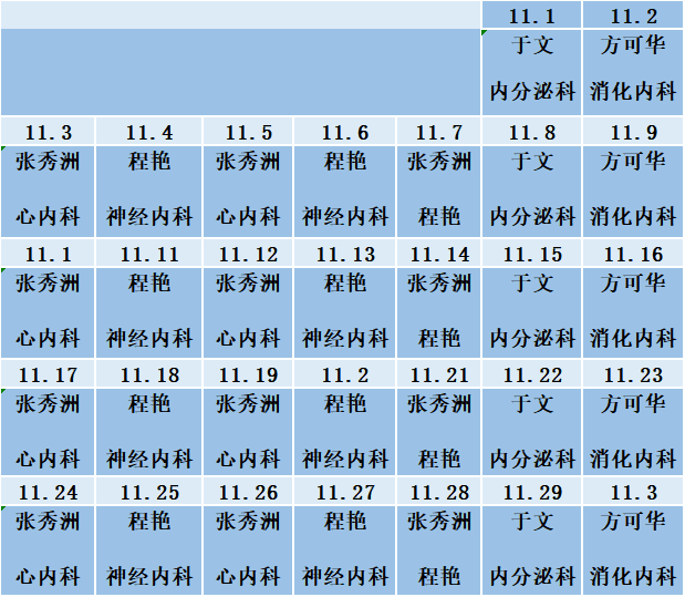 滨州市人民医院11月10日-11月16日门诊医生值班表