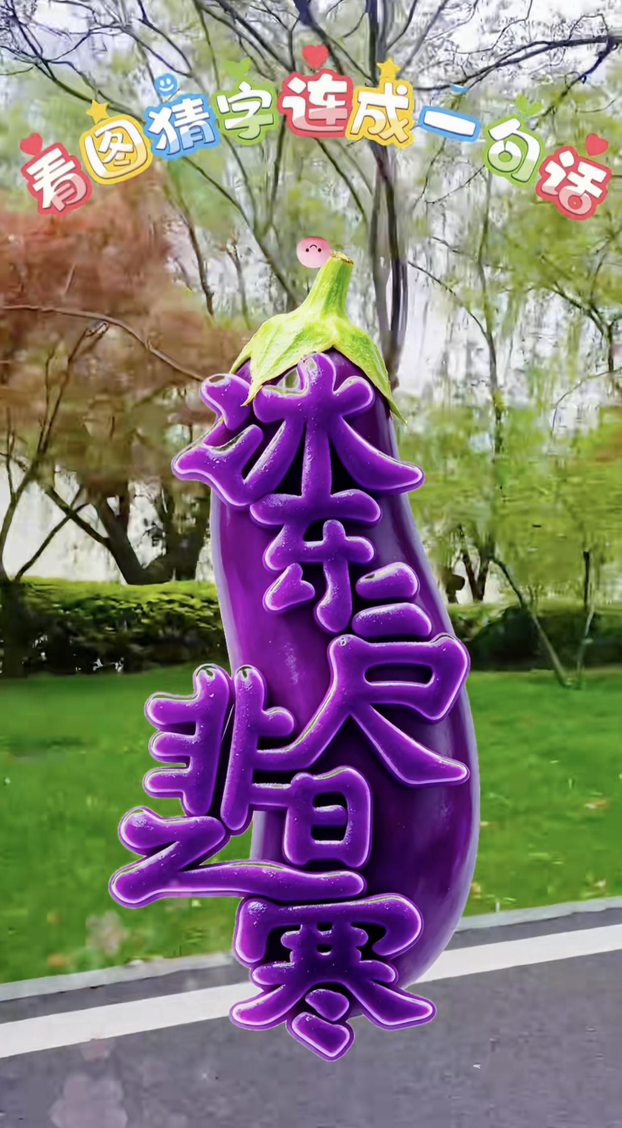 什么字？能读顺吗？
看图猜字，连成一句话。
茄子上面藏着几个字，仔细辨认，看看你