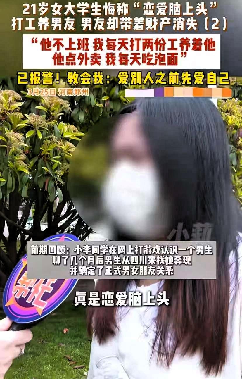 被白嫖了！河南郑州，21岁的女大学生因“恋爱脑上头”，打两份工养男友。万万没想到