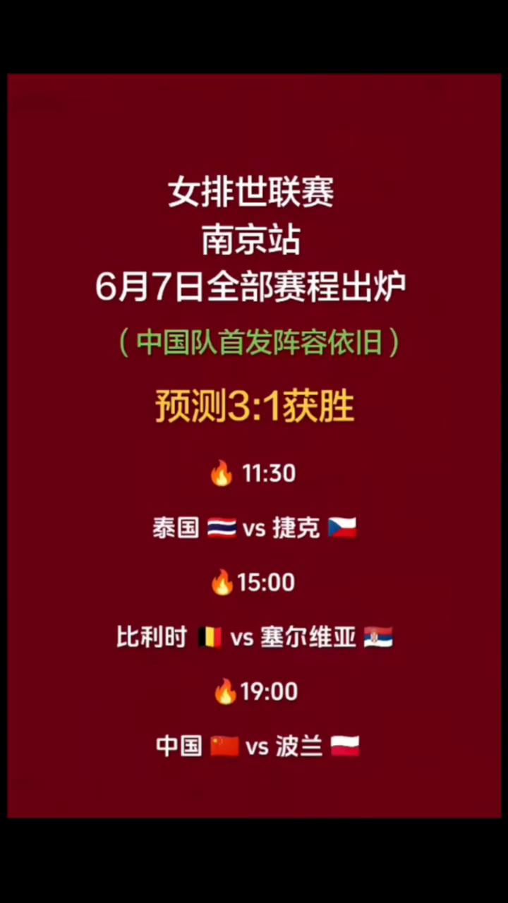 女排世联赛南京站6月7日全部赛程出炉(中国队首发阵容依旧)，预测3：1获胜。
泰