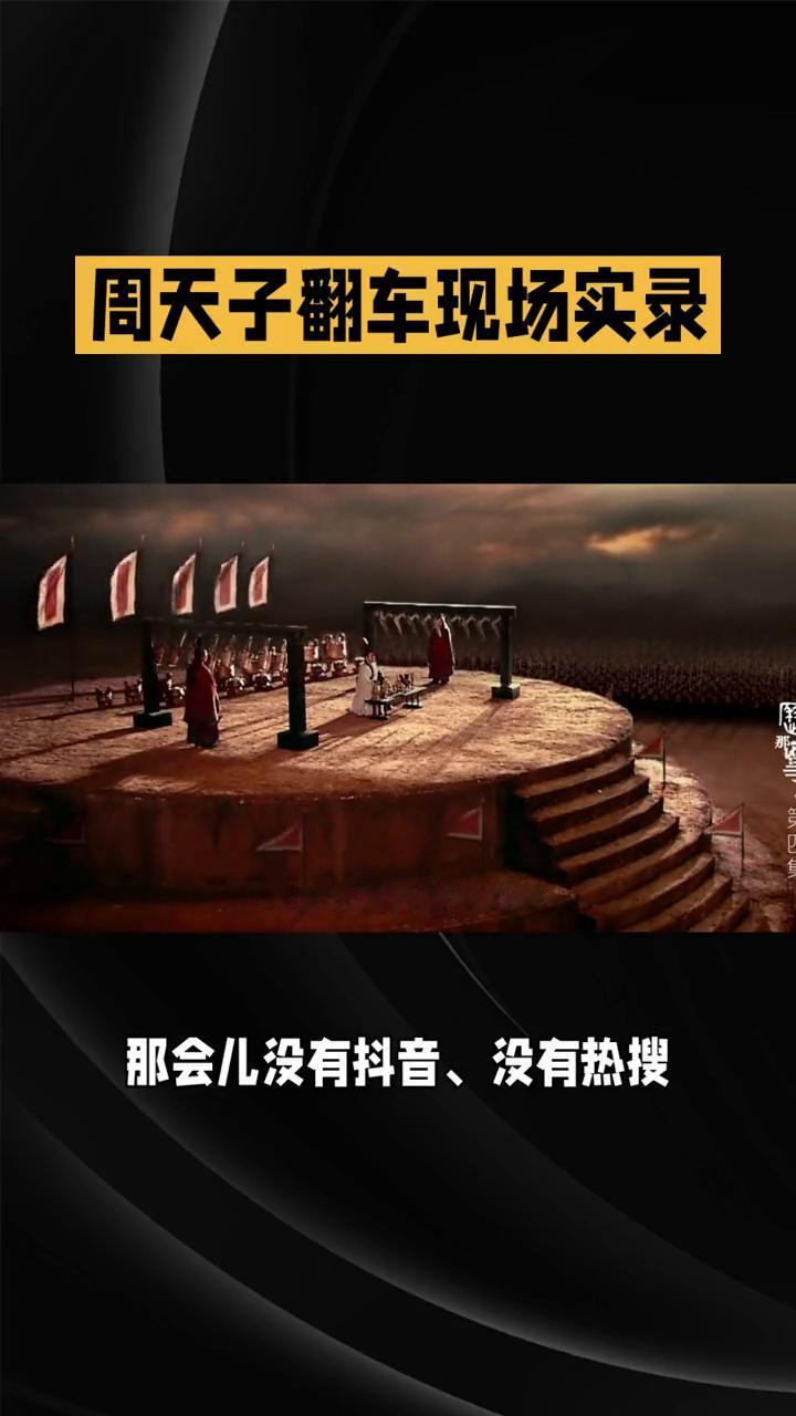 周天子翻车现场实录。
一场败仗让西周从