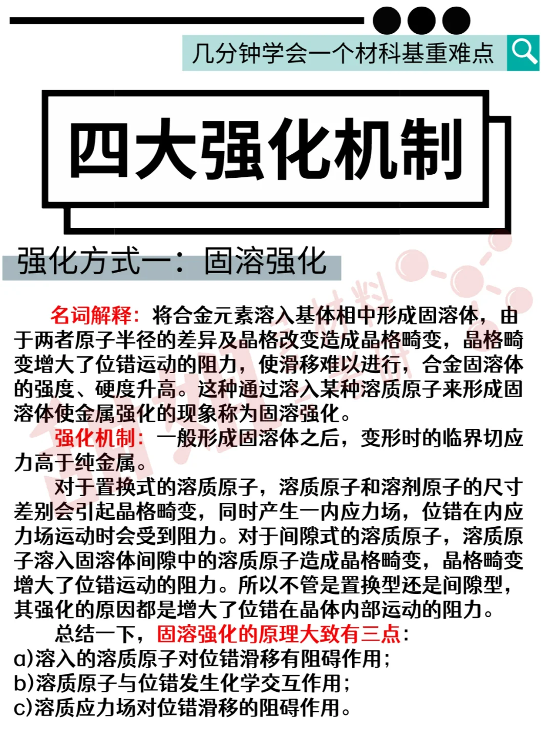 材料考研┃必背重难点知识❗❗四大强化机制