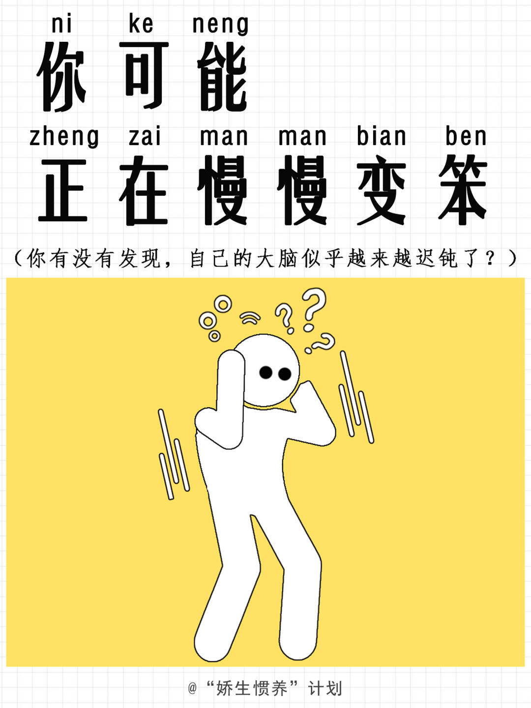你可能正在慢慢变笨｜娇生惯养计划
