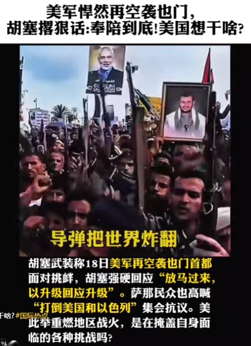 美军这回是真把中东的火药桶给点着了。

空袭来得又猛又突然，也门首都萨那的夜空被