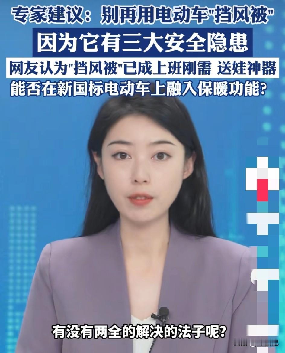 专家又说话了，
挡风被有三大危害，
建议不要用，
我建议专家冬天穿着秋衣骑电动车