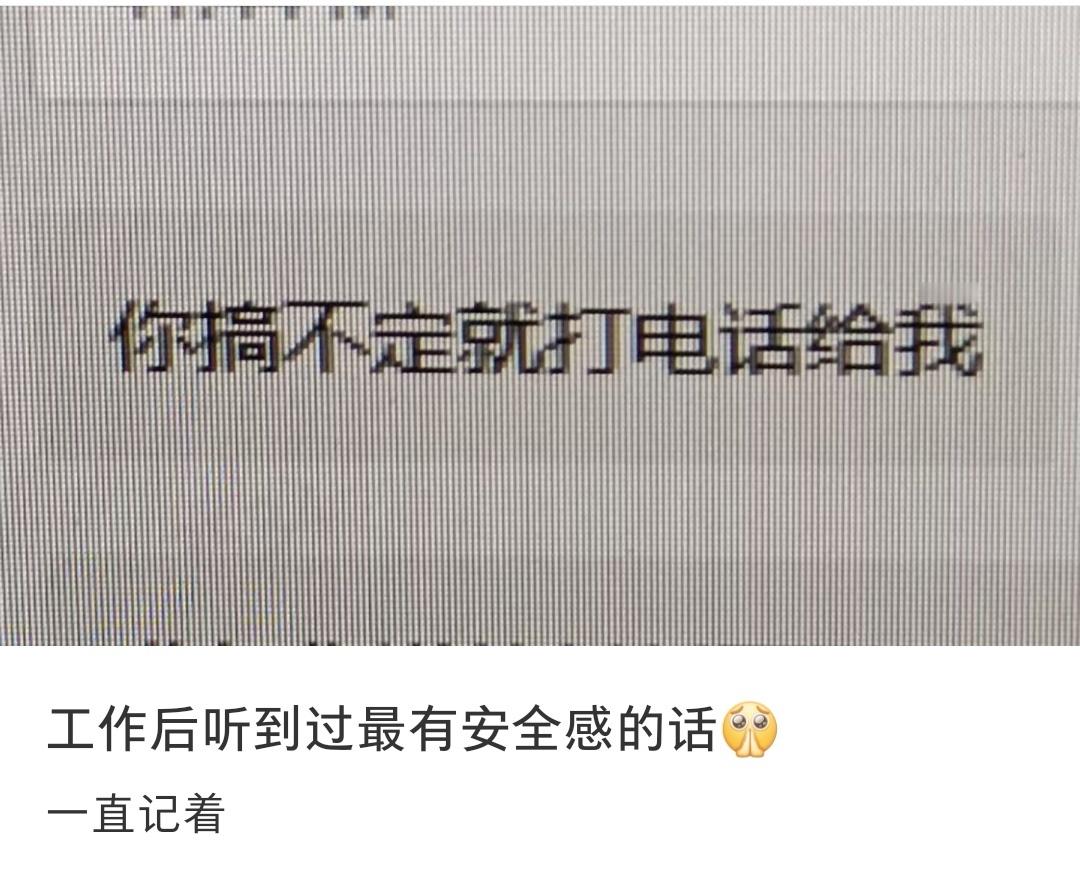 工作后听到过最有安全感的话 