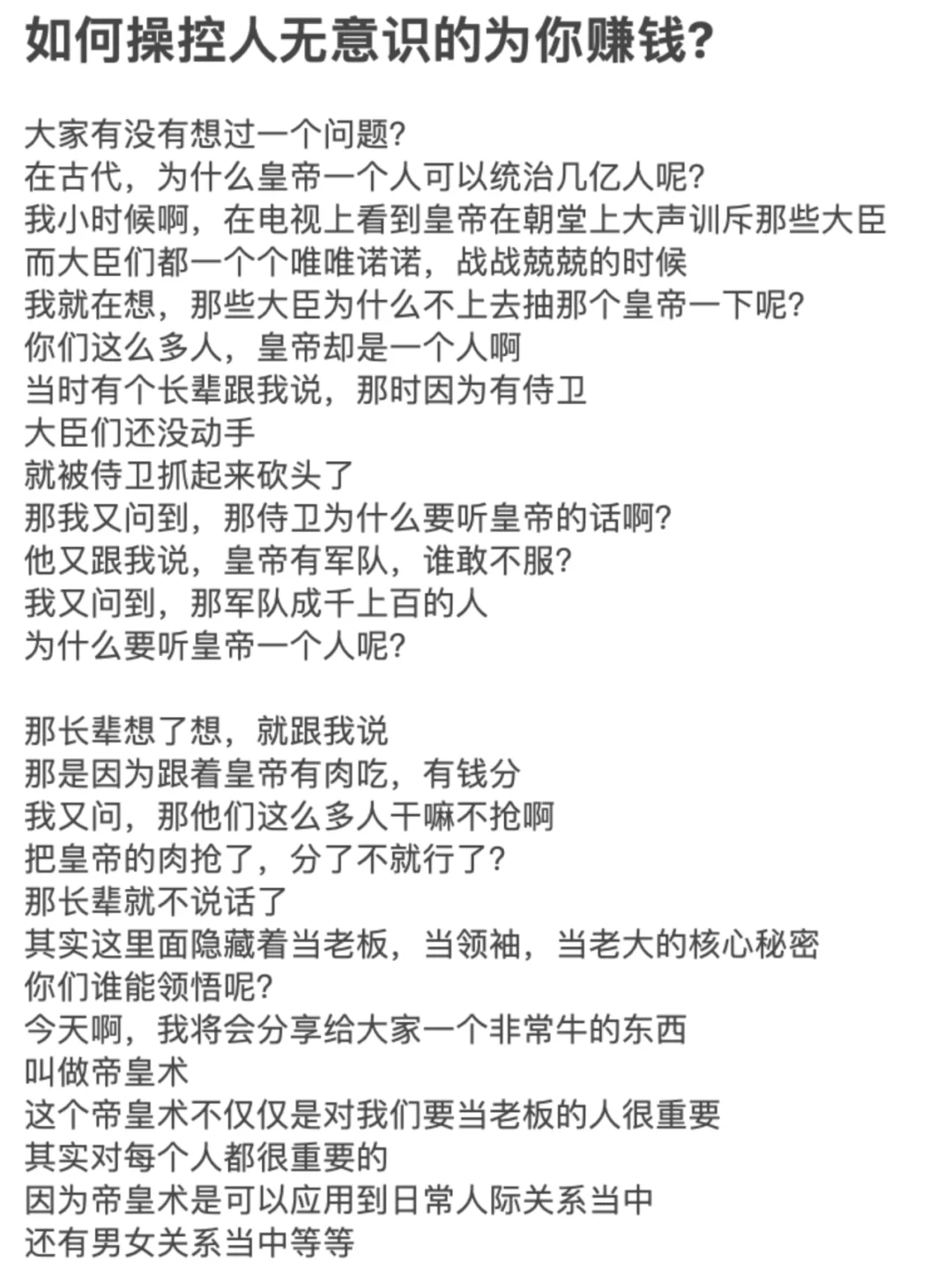 如何操控人无意识的为你赚钱?