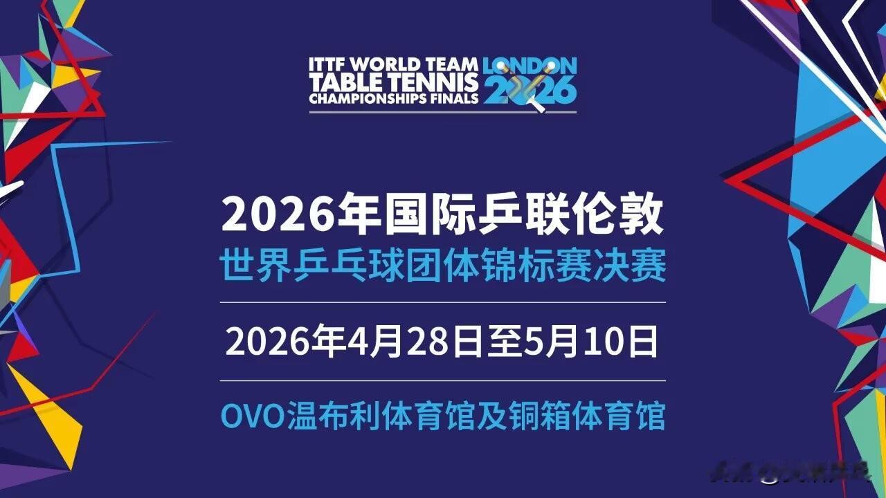 2026伦敦世界乒乓球团体锦标赛丨男团第一阶段分组
——种子排位循环赛分组——