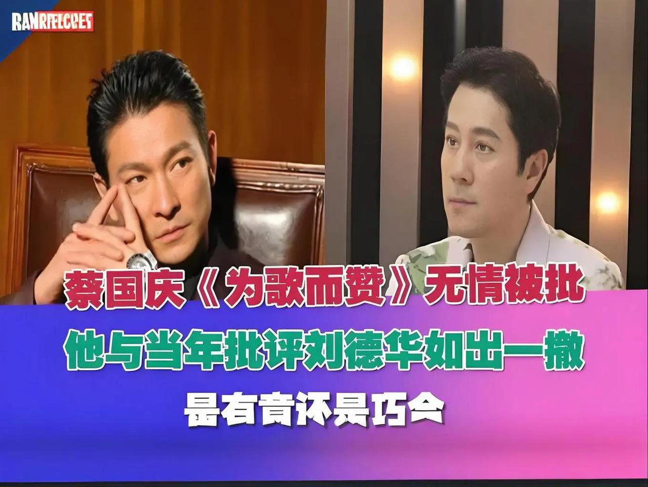 #单论唱功，蔡国庆能胜过刘德华吗# 单论唱功，蔡国庆与刘德华谁更胜一筹？

在华