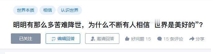 知乎提问：明明有那么多苦难降世，为什么不断有人相信“世界是美好的”？
这个问题本