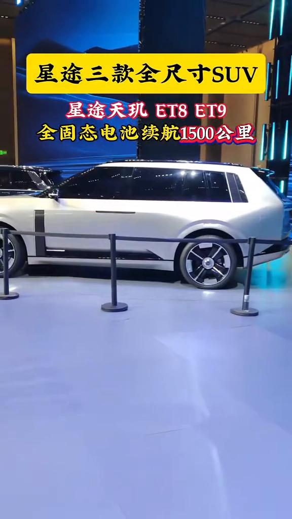 星途三款全尺寸SUV。
星途天玑ET8、ET9，全固态电池续航1500公里。