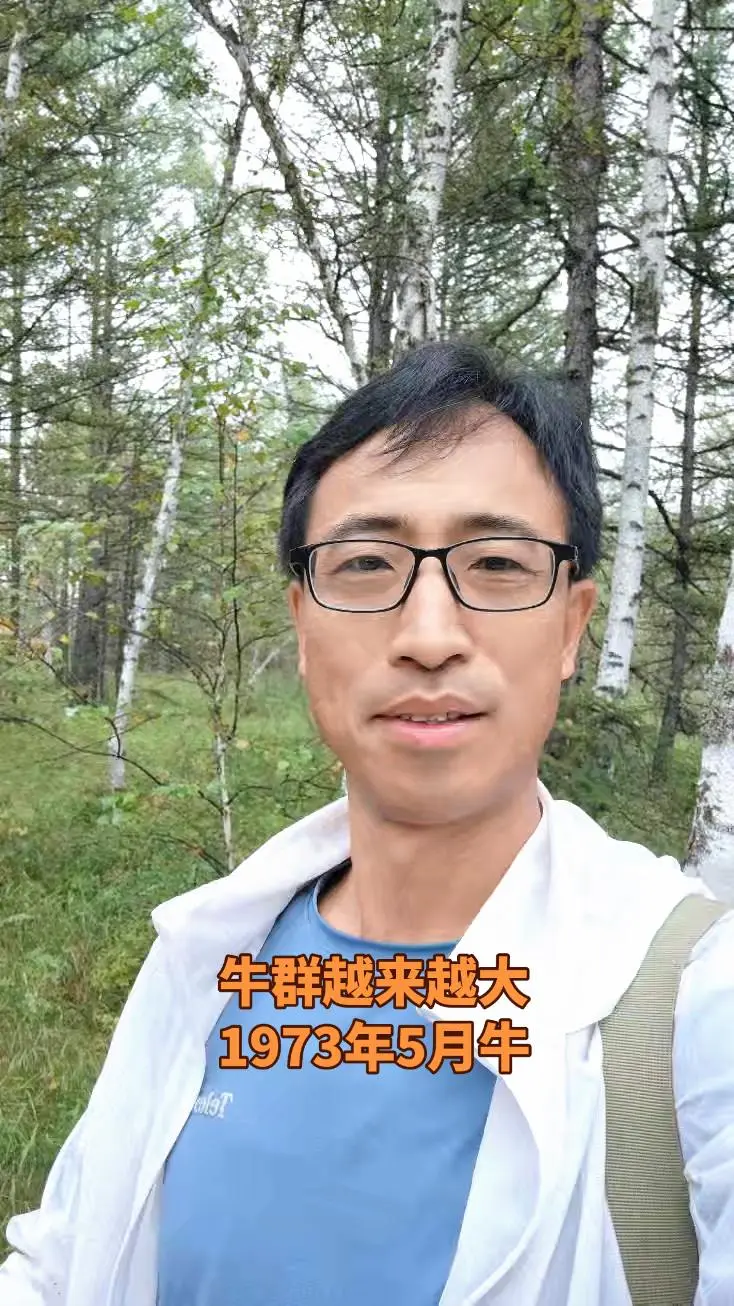 老实厚道大半生，祝73牛越来越好，主页有牛群，欢迎回家