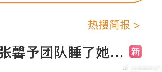 张馨予团队睡了她还在修图热搜一直挺。。。 