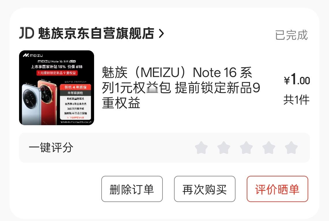 魅族Note 16 系列 1 元超前预订，100 台新机免费送，祝我中奖，中了给