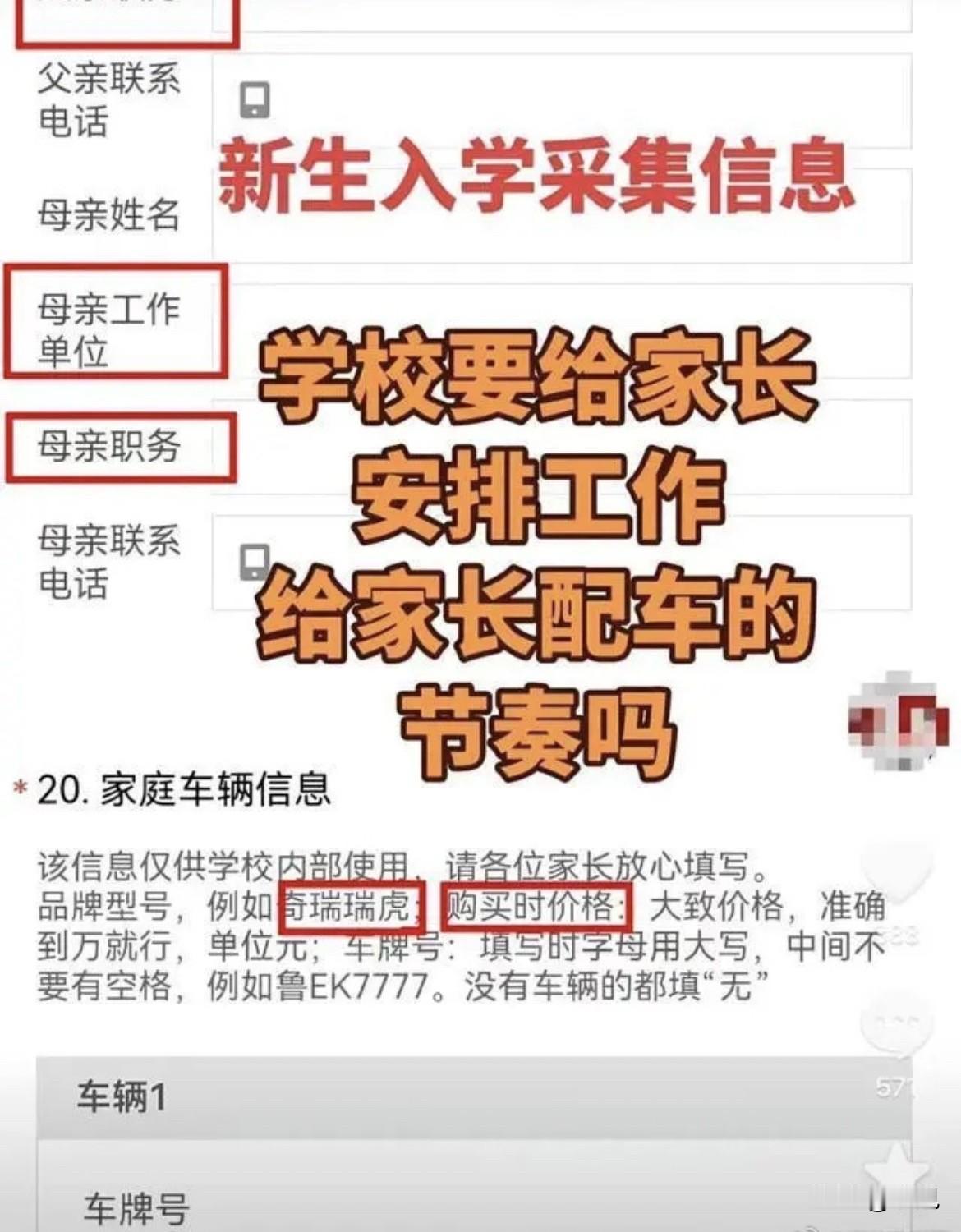 填个入学表，家里车多少钱、什么型号、在哪上班、担什么职务、有没有负债、欠多少债。